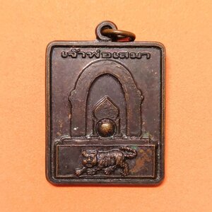 เหรียญ เจ้าพ่อเสมา สมุทรสาคร ที่ระลึกงานทำบุญศาลเจ้าพ่อเสมา ประจำปี 2554 ขนาดสูง 3 เซน