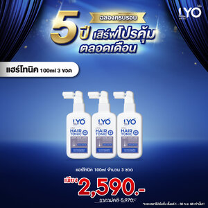 ไลโอ แฮร์โทนิค(lyo hairtonic) 3 ขวด ผลิตภัณฑ์สำหรับเส้นผมและหนังศีรษะ