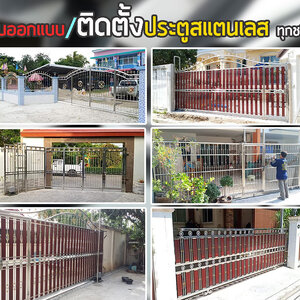 ประตูรั้วบ้านสแตนเลส โทร 098-1617859 รับติดตั้ง ประตูสแตนเลสประตูสแตนเลสลายไม้ ประตูสแตนเลสอลูมิเนียมลายไม้