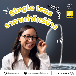 เลนส์ NIKON (Single Vision) ราคาอัปเดตล่าสุด