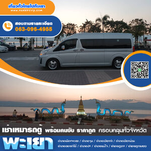 เช่าเหมารถตู้พะเยา พร้อมคนขับ ราคาถูก