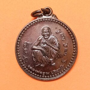 เหรียญ หลวงพ่อคูณ วัดบ้านไร่ ที่ระลึก 40 ปี คณะวิศวกรรมศาสตร์ มหาวิทยาลัยขอนแก่น พศ 2547 เนื้อทองแดง ขนาด 2.8 เซน พร้อมกล่องเดิม