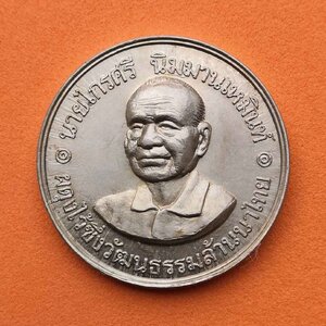 เหรียญที่ระลึก นายไกรศรี นิมมานเหมินท์ ผดุงไว้ซึ่งวัฒนธรรมล้านนาไทย เนื้อนิกเกิล ขนาด 2.7 เซน