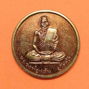 เหรียญ หลวงพ่อแต้ม รุ่น 1วัดใหม่อรัญญิกาวาส จ อ่างทอง ที่ระลึกเฉลิมพระชนมพรรษา 6 รอบ ปี 2542 เนื้อทองแดง ขนาด 2.5 เซน