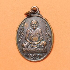 เหรียญ หลวงปู่คร่ำ ยโสธโร วัดวังหว้า จ.ระยอง พศ 2539 เนื้อทองแดง สูง 2.5 เซน