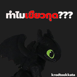 สนุกกกับการ์ตูน How To Train Your Dragon อภินิหารไวกิ้ง พิชิตมังกร แต่รู้หรือไม่ว่า มีเรื่องที่น่าสนใจที่คุณอาจยังไม่รู้ ลองมาเช็คกันดูค่ะ