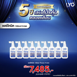 ไลโอ แฮร์โทนิค(lyo hairtonic) 9 ขวด สุดคุ้ม ผลิตภัณฑ์สำหรับเส้นผมและหนังศีรษะ
