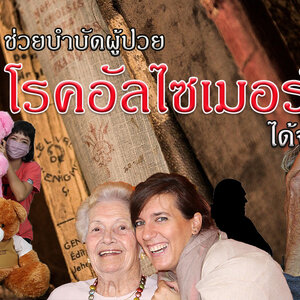 ตุ๊กตารักษาโรคอัลไซเมอร์ได้จริงหรือ ?!