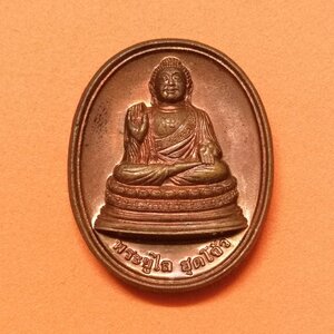 เหรียญ พระบรมโพธิสัตว์ พระยูไล ฮุดโจ้ว มูลนิธิกัลยาณวิสุทธิ์ วัดดอน ยานนาวา กรุงเทพ จัดสร้างปี 2522 เนื้อทองแดง สูง 3 เซน