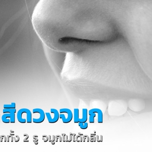ริดสีดวงจมูก คืออะไร และ อาการริดสีดวงจมูก เป็นอย่างไร