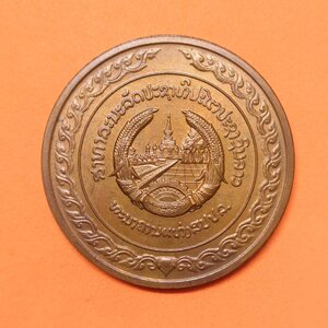 เหรียญทองแดง ขนาด 4 เซน ที่ระลึกพิธีเปิด สะพานมิตรภาพไทย-ลาว แห่งที่ 1 วันที่ 8 เมษายน พศ 2537