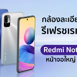 ทำความรู้จัก Redmi Note 10 มือถือ 5G หน้าจอ 90Hz สเปกครบครัน วางจำหน่ายแล้งวันนี้ ที่ #OATELECOM