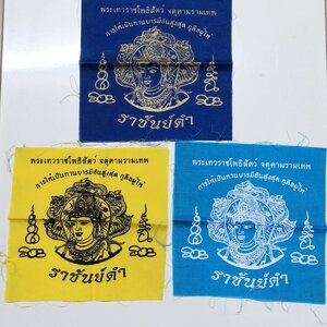 ชุดผ้ายันต์ จตุคามรามเทพ รุ่นราชันย์ดำ ปี 2550 รวม 3 ผืน ขนาดกว้าง 15 เซน สูง 15 เซน