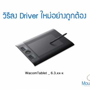 วิธีลง Driver เม้าส์ปากกาใหม่อย่างถูกต้อง