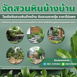 ร้านจัดสวนใกล้ฉัน โทร 080-3296882 รับจัดสวน ออกแบบจัดสวน ตกแต่งสวน จัดสวนหน้าบ้าน ดูแลสวน แบบครบวงจร