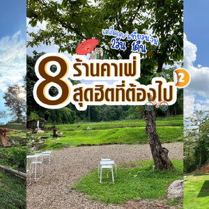 EP2 เตร็ดเตร่ เที่ยวน่าน 2วัน 1คืน กับ 8 ร้านคาเฟ่สุดฮิตที่ต้องไป