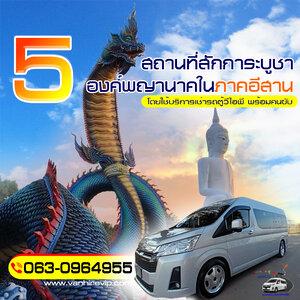 รวมพิกัดตามรอยพญานาค ภาคอีสาน พร้อมเดินทางด้วยรถตู้นำเที่ยวแบบ VIP