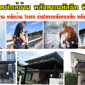 หลังคารั่ว โทร 084-0959884 ซ่อมพื้น ผนัง ฝ้าเพดาน งานหลังคา แก้ปัญหารั่วซึม ดาดฟ้ารั่ว หลังคารั่ว