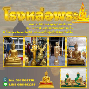 โรงหล่อพระและบริการให้เช่าพระพุทธรูป เสริมสิริมงคล