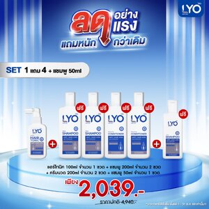 โปรสุดคุ้มซื้อ 1 แถม 4+แชมพู50ml1 ( Lyo Hair tonic1 + Shampoo2 + Conditioner2+Shampoo50ml ) เพียง 2039 บาท ผลิตภัณฑ์สำหรับเส้นผมและหนังศีรษะ