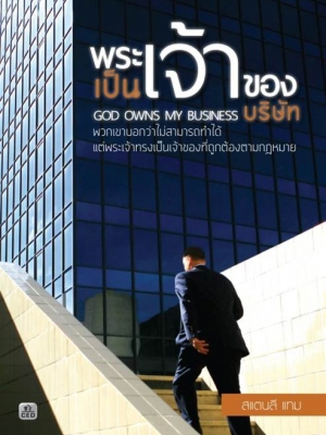 พระเจ้าเป็นเจ้าของบริษัท