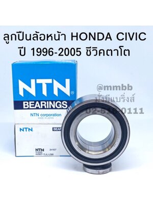 ลูกปืนล้อหน้า HONDA CIVIC ปี 1996-2005 CIVIV DIMENSION ลูกปืนล้อหน้า ซีวิค ไดเมนชั่น AU0907-NTN