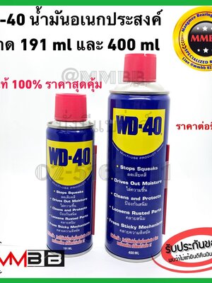 WD40 WD 40 น้ำมันอเนกประสงค์ น้ำมันหล่อลื่น น้ำมัน ขนาด 191 มล และ 400 มล. WD40 น้ำยาครอบจักรวาล