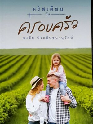 คริสเตียนกับครอบครัว