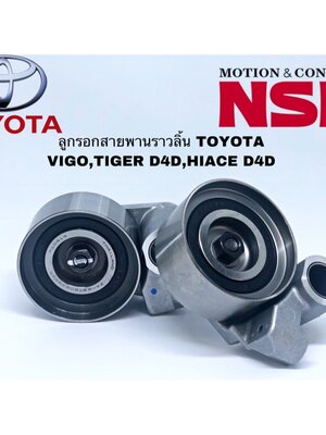 ลูกรอกตั้งสายพาน Toyota VIGO / TIGER D4D / HIACE D4D ยี่ห้อ NSK 62TB0629B25 COMMUTER เครื่อง 1KD, 2KD