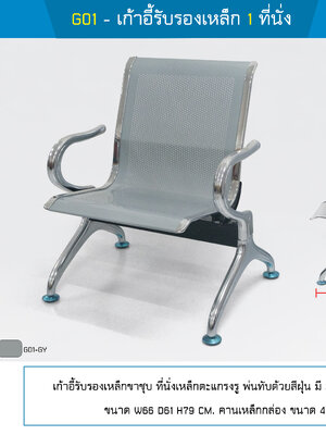 เก้าอี้รับรอง 1 ที่นั่ง
