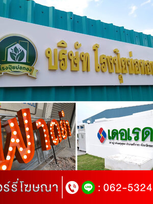 ร้านทำป้ายบางปู โทร 062-532-4799