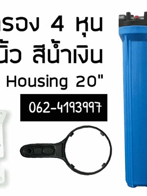 กระบอก Housing สำหรับใส่ไส้กรองน้ำ