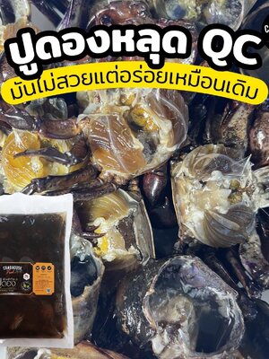 ปูนาหลุด Qc เกรด B