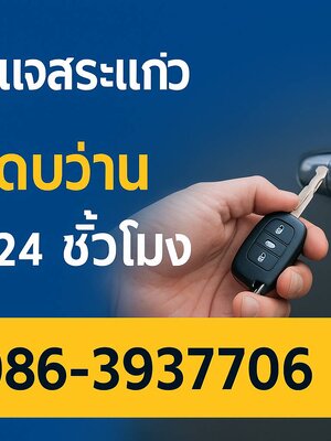 ช่างกุญแจสระแก้ว