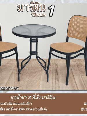 ชุดน้ำชา 2 ที่นั่ง มาร์ติน 1