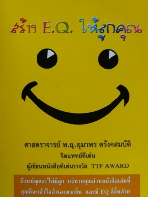 สร้าง EQ ให้ลูกคุณ