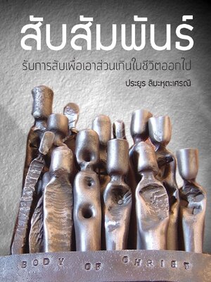 สับสัมพันธ์