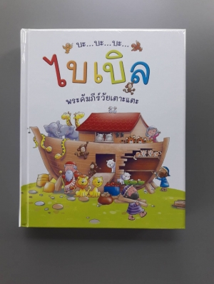 ไบเบิล พระคัมภีร์วัยเตาะแตะ