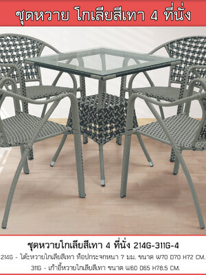 ชุดหวายโกเลีย 2 ที่นั่ง สีเทา