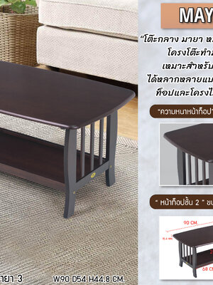 โต๊ะกลาง มายา