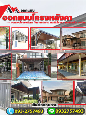 ช่างต่อเติมหลังคาหน้าบ้านโทร 093-2757493 รับต่อเติมบ้าน ทำโรงรถหน้าบ้าน ต่อเติมห้องนั่งเล่นข้างบ้าน ต่อเติมครัวหลังบ้าน