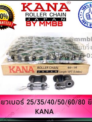 โซ่ เดี่ยวเบอร์ 25/35/40/50/60/80 ยี่ห้อ KANA แบรนด์ยอดนิยมจากญี่ปุ่น คุณภาพสูงโซ่ส่งกำลัง โซ่ลำเลียง 1กล่อง= 10ฟต~3เมตร
