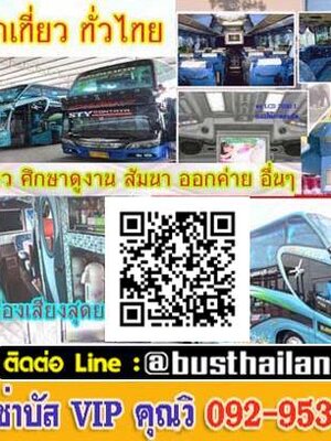 เช่ารถบัสโทร 092-9534985 เช่ารถโค้ช VIP เช่ารถบัสปรับอากาศ 2 ชั้น 8 นำเที่ยวทั่วไทย