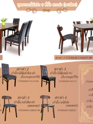 ชุดอาหารไม้ 6 ที่นั่ง สกาล่า