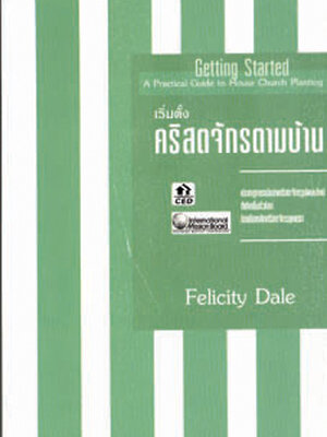 เริ่มตั้งคริสตจักรตามบ้าน