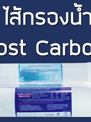 ไส้กรองน้ำโพสคาร์บอน
