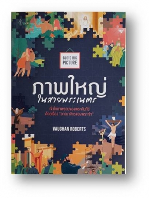 ภาพใหญ่ ในสายพระเนตร