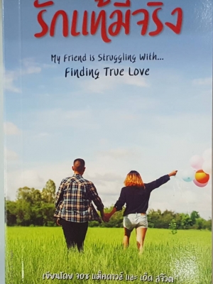 รักแท้มีจริง