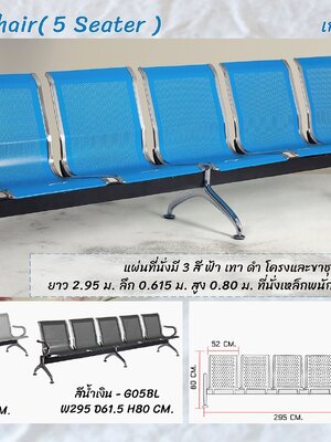เก้าอี้แถว 5 ที่นั่ง