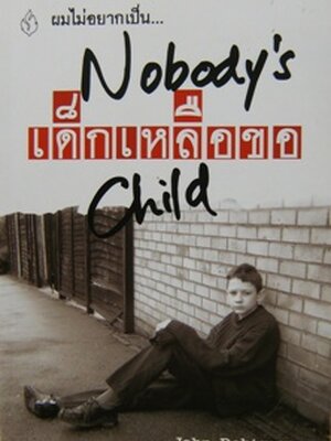 เด็กเหลือขอ